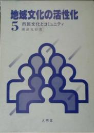 市民文化とコミュニティ