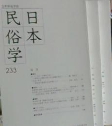 日本民俗学　2003年　2・5・8月
