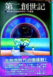 第二創世記 : 来たるべき生物学時代への堤言