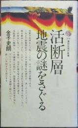 活断層 : 地震の謎をさぐる