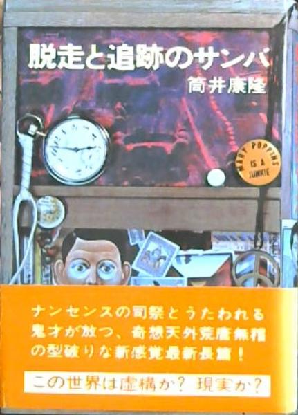 Amazon.co.jp: 脱走と追跡のサンバ (角川文庫) : 筒井 康隆: 本