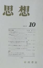 思想　2002年10月　第942号