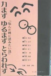 力まず　ゆるまず　とらわれず　「悩んだ時に読みたい本」