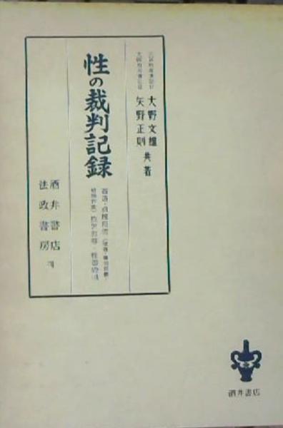 性の裁判記録 姦通 貞操侵害 強姦 強制猥褻 結婚詐欺 性的侮辱 性器毀損 大野文雄 矢野正則共著 古本屋ピープル 古本 中古本 古書籍の通販は 日本の古本屋 日本の古本屋