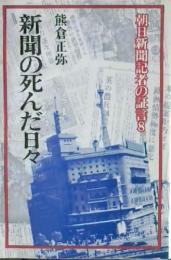 朝日新聞記者の証言