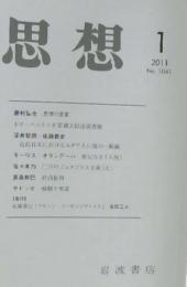 思想　2011年1月　第1041号