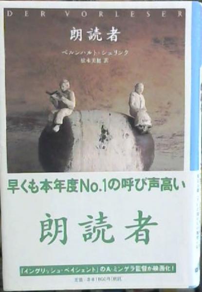 朗読者 新潮クレスト ブックス シュリンク ベルンハルト 著 松永美穂 訳 古本 中古本 古書籍の通販は 日本の古本屋 日本の古本屋