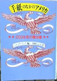 手紙のなかのアメリカ : 200年史の舞台裏
