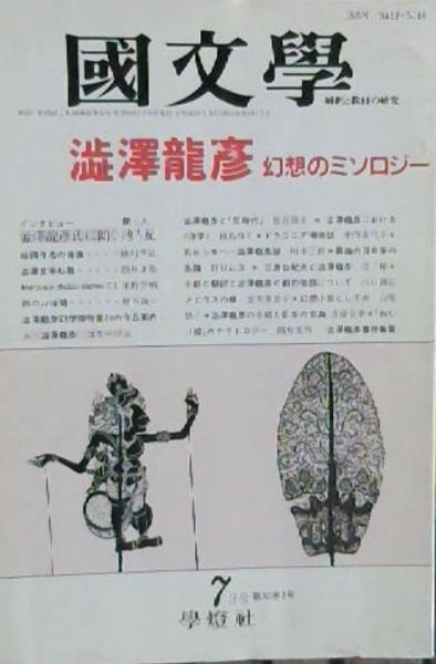 國文學☆澁澤龍彦 幻想のミソロジー