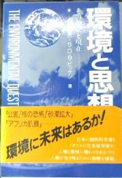 環境と思想 : その歴史と現在