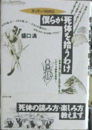 僕らが死体を拾うわけ : 僕と僕らの博物誌