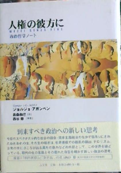 人権の彼方に 政治哲学ノート ジョルジョ アガンベン 著 高桑和巳 訳 古本 中古本 古書籍の通販は 日本の古本屋 日本の古本屋 人権の彼方に 政治哲学ノート ジョルジョ アガンベン 著 高桑和巳 訳 古本 中古本 古書籍の通販は 日本の古本屋 日本の古本屋