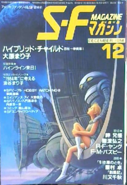 S Fマガジン 1984年12月号 通巻3号 古本屋ピープル 古本 中古本 古書籍の通販は 日本の古本屋 日本の古本屋
