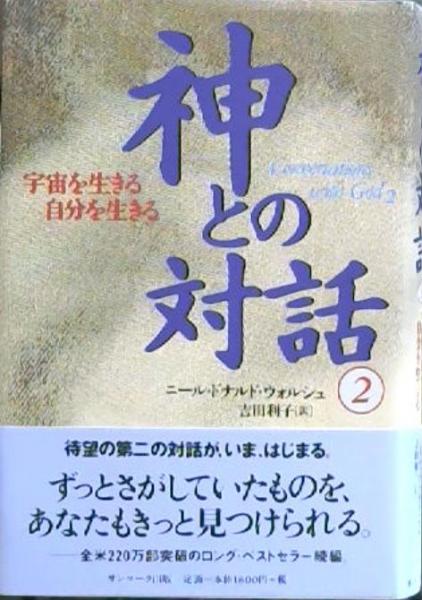 神との対話 2 宇宙を生きる自分を生きる ニール ドナルド ウォルシュ 著 吉田利子 訳 古本屋ピープル 古本 中古本 古書籍の通販は 日本の古本屋 日本の古本屋 神との対話 2 宇宙を生きる自分を生きる ニール ドナルド ウォルシュ 著 吉田利子 訳 古本屋ピープル 古本 中古本 古書籍の通販は 日本の古本屋 日本の古本屋