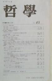 哲学　４５号　特集宗教と哲学　1995年4月