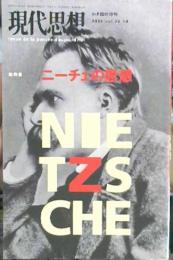 現代思想　11月臨時増刊　ニーチェの思想 : 総特集　第26巻第14号