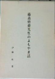 藤森修齋先生のよもやま話