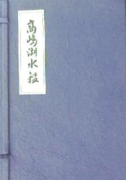 高嶋湖水鑑