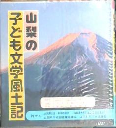 山梨の子ども文学風土記