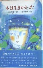 木は生きかえった