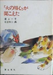 「火の用心」が聞こえた