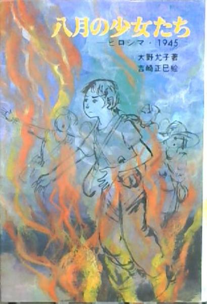 八月の少女たち/新日本出版社