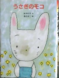 うさぎのモコ
