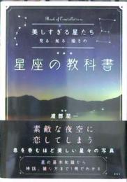 美しすぎる星たち : 見る、知る、撮るの星座の教科書