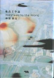 極西文学論 : Westway to the world