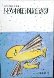 トビウオのぼうやはびょうきです　戦争児童文学文庫　1