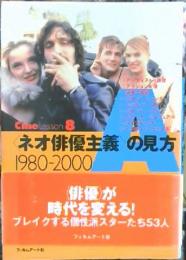 <ネオ俳優主義>の見方 : 1980-2000