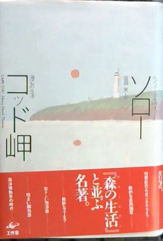 コッド岬 海辺の生活 ヘンリー デイヴィッド ソロー 著 飯田実 訳 古本屋ピープル 古本 中古本 古書籍の通販は 日本の古本屋 日本の古本屋
