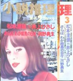 小説推理　17巻2号・3号(1977年2・3月)　2冊セット