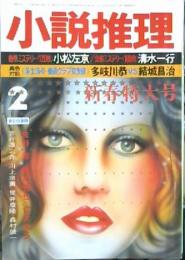 小説推理　16巻2号・3号(1976年2月)　