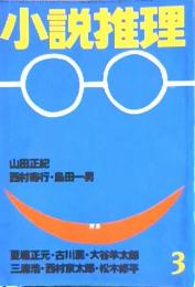 小説推理　第19巻3号（1979年3月）