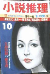 小説推理　大5巻10号　（1975年10月）