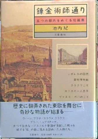 錬金術師通り 五つの都市をめぐる短篇集 池内紀 著 古本屋ピープル 古本 中古本 古書籍の通販は 日本の古本屋 日本の古本屋 錬金術師通り 五つの都市をめぐる短篇集 池内紀 著 古本屋ピープル 古本 中古本 古書籍の通販は 日本の古本屋 日本の古本屋