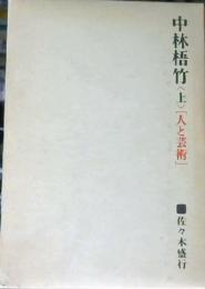 中林梧竹 : 人と芸術