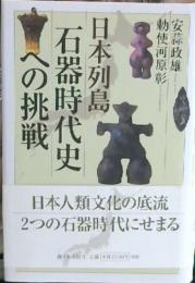 日本列島石器時代史への挑戦