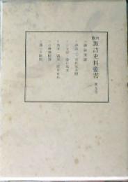 諏訪史料叢書　第5巻