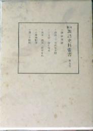 諏訪史料叢書　第5巻