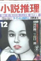 小説推理　1975年12月　第15巻12号