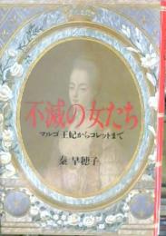 不滅の女たち : マルゴ王妃からコレットまで