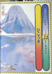 よい子の知能開発シリーズ　12　空の乗物図鑑　ひこうき