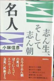 名人 : 志ん生、そして志ん朝