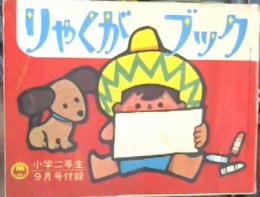 りゃくがブック　小学二年生　21巻6号付録　1965年9月