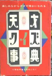 天才クイズ事典　小学五年生　21巻6号付録　1968年9月ふろく