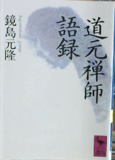 道元禅師語録(鏡島元隆 著) / 古本、中古本、古書籍の通販は 道元禅師語録(鏡島元隆 著) / 古本、中古本、古書籍の通販は