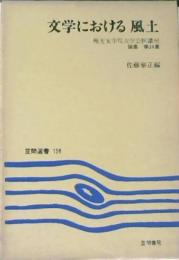 文学における風土