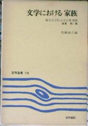 文学における家族